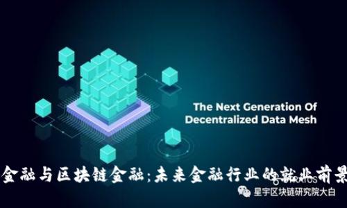智能金融与区块链金融：未来金融行业的就业前景分析