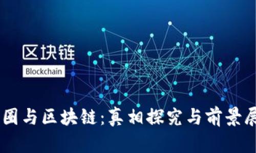 币圈与区块链：真相探究与前景展望